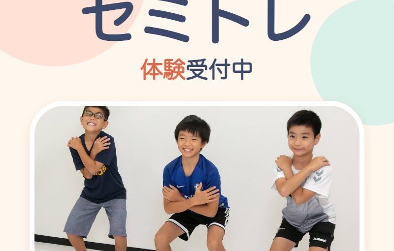セミトレ 初回無料 体験受付中