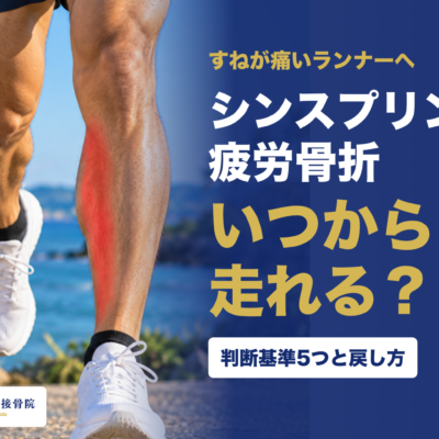 シンスプリントと疲労骨折 いつから走れる？ 判断基準5つと戻し方