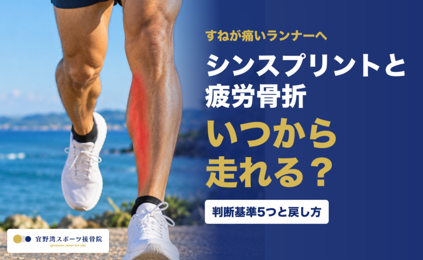 シンスプリントと疲労骨折 いつから走れる？ 判断基準5つと戻し方