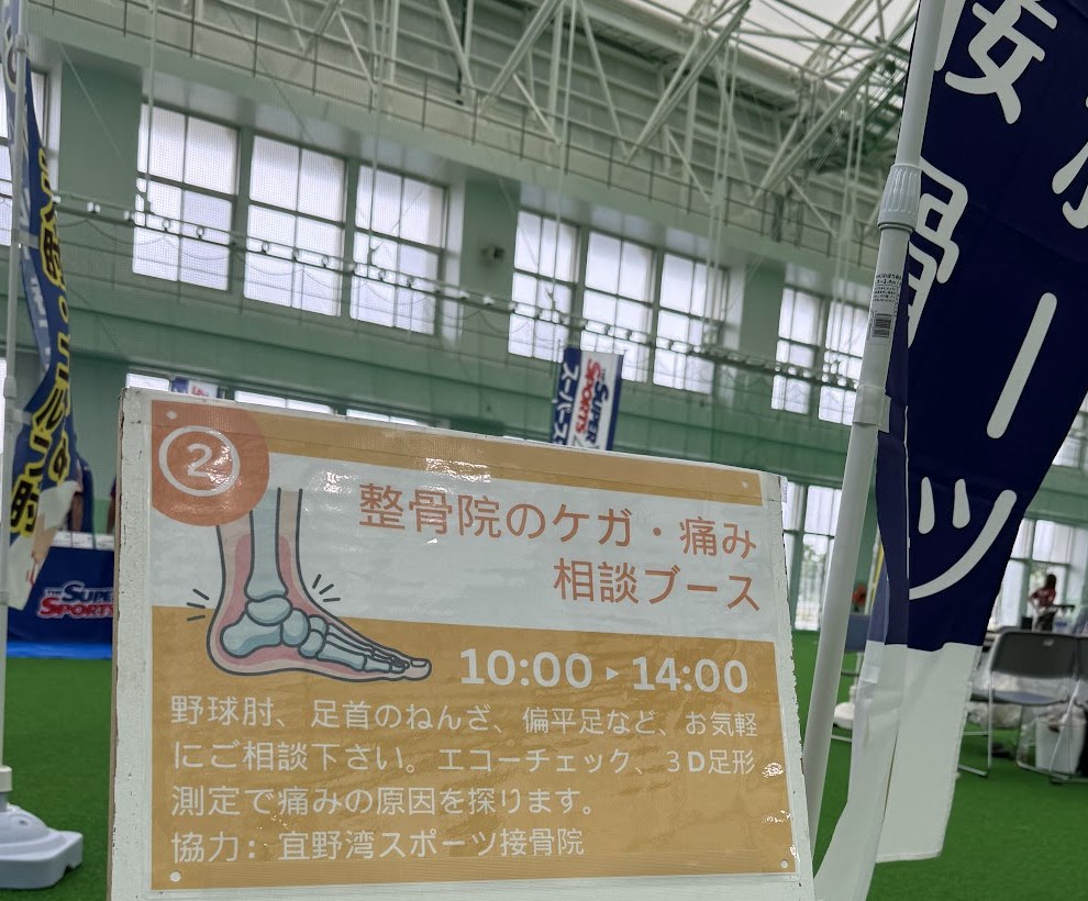 ぎのわんスポーツウェルネスフェスタ2026 整骨院のケガ・痛み相談ブースの案内板（協力：宜野湾スポーツ接骨院）
