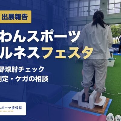 ぎのわんスポーツウェルネスフェスタ2026 出展報告 宜野湾スポーツ接骨院