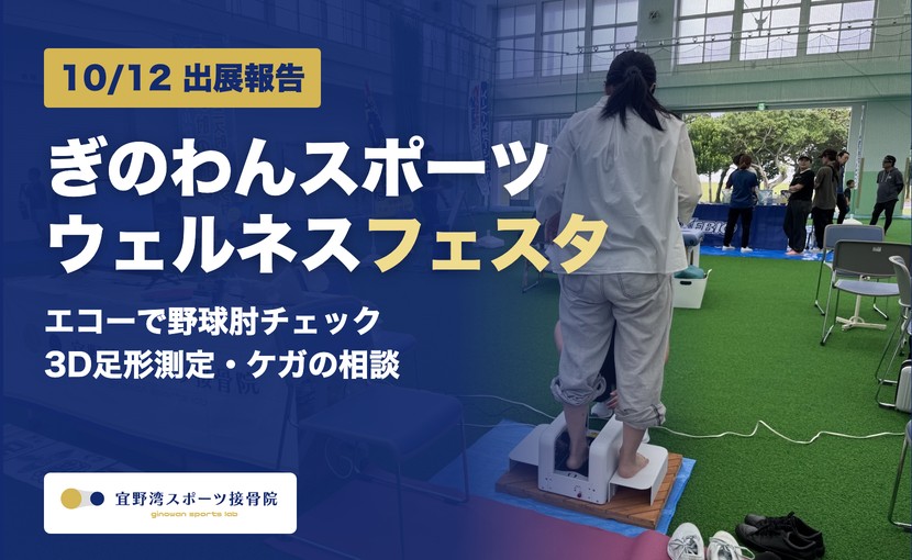ぎのわんスポーツウェルネスフェスタ2026 出展報告 宜野湾スポーツ接骨院