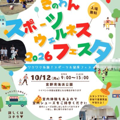 ぎのわんスポーツウェルネスフェスタ2026 ポスター（10月12日（月・祝）9:00〜15:00 宜野湾海浜公園 入場無料）