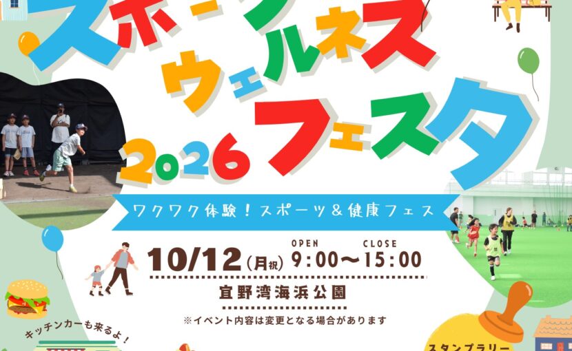ぎのわんスポーツウェルネスフェスタ2026 ポスター（10月12日（月・祝）9:00〜15:00 宜野湾海浜公園 入場無料）