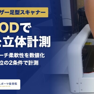 3Dレーザー足型スキャナーXPODで足を立体計測 宜野湾スポーツ接骨院