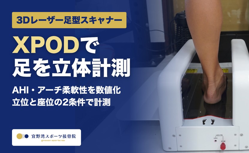 3Dレーザー足型スキャナーXPODで足を立体計測 宜野湾スポーツ接骨院