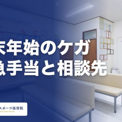 年末年始にケガをしたら｜宜野湾で休みの日に開いている接骨院と、ケガ直後の応急手当