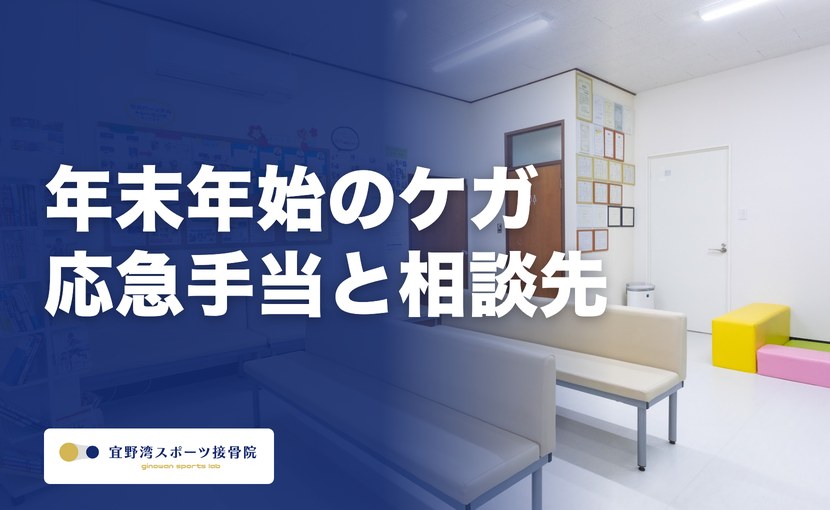 年末年始にケガをしたら｜宜野湾で休みの日に開いている接骨院と、ケガ直後の応急手当